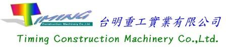 台明重工實業有限公司外匯中古及全新大型小型迷你挖土機怪手挖掘機搬運機螃蟹蜘蛛小吊車推土機碎木機重建設機械買賣出租修理進出口貿易